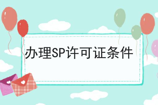 办理SP许可证条件 办理SP许可证条件