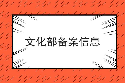 文化部备案信息