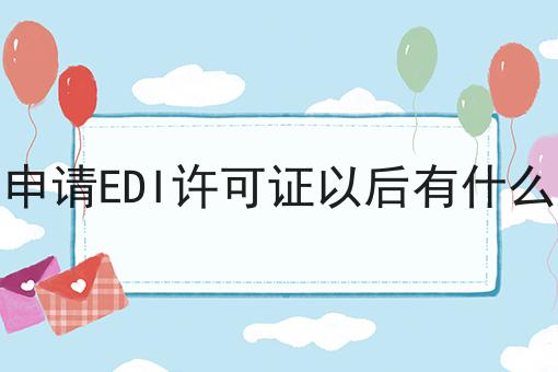 企业申请EDI许可证以后有什么好处
