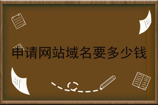申请网站域名要多少钱