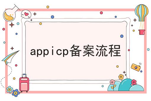 appicp备案流程，揭秘背后的秘密！
