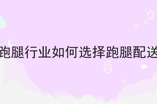 仅需2个技巧，让你轻松学会做快跑者支持对接美团饿了么订单吗