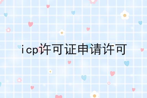 icp许可证申请许可，方法在这里