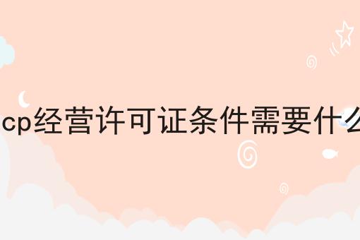 icp经营许可证条件需要什么
