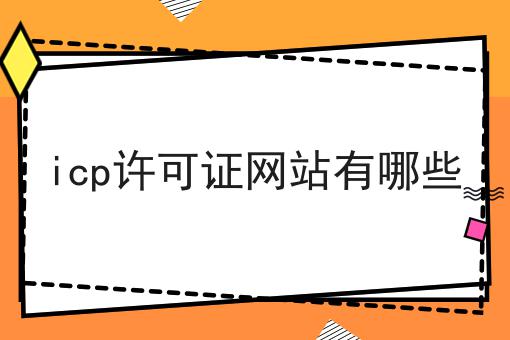 一文了解icp许可证网站有哪些