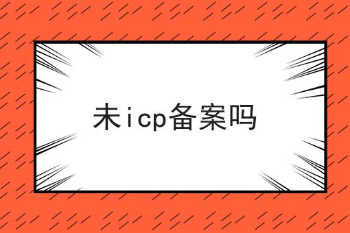 未icp备案吗 未icp备案吗