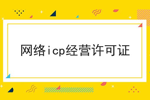 网络icp经营许可证，带你了解！