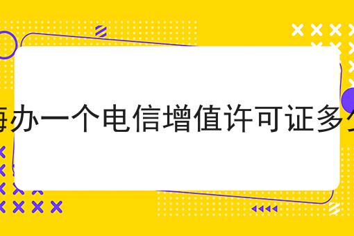 北海办一个电信增值许可证多少钱
