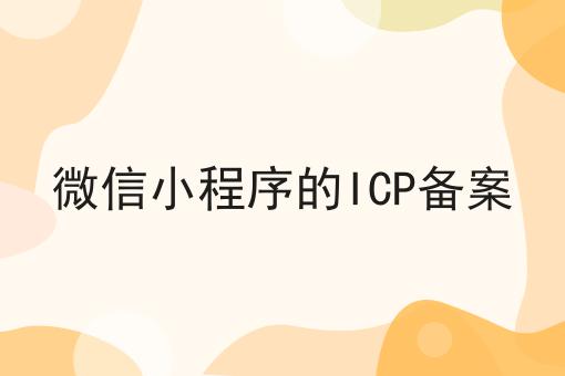 一个微信小程序的ICP备案关键事项你需要知道
