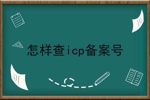 怎样查icp备案号 怎样查icp备案号