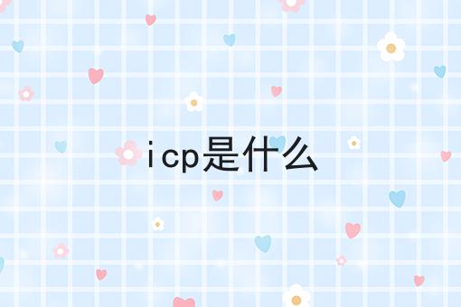 速速看！icp是什么