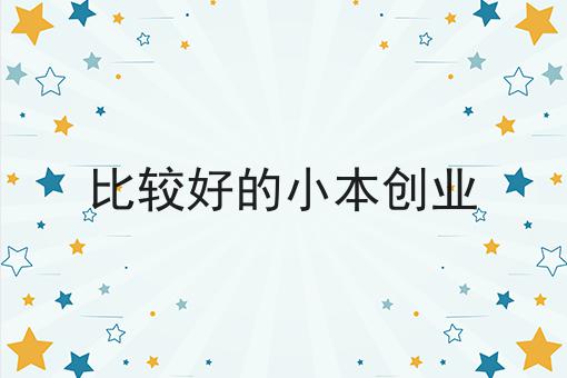 比较好的小本创业