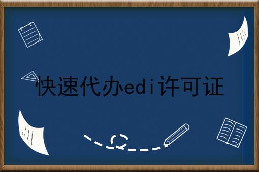 快速代办edi许可证 快速代办edi许可证