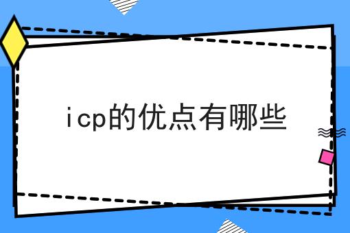 icp的优点有哪些 icp的优点有哪些