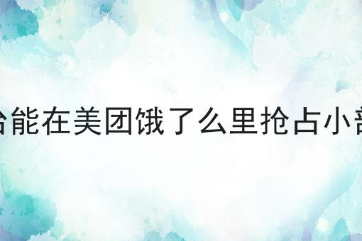 掌握这个方法，如何看待校园外卖目前的发展情况变简单！