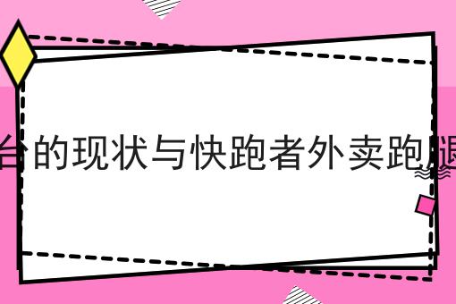 如何做好对接美团的跑腿系统？成功经验大分享！