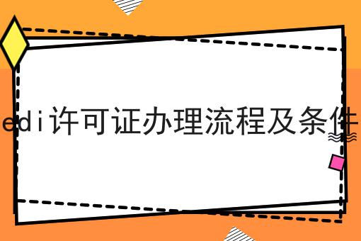 edi许可证办理流程及条件怎么做？这些技巧学起来！