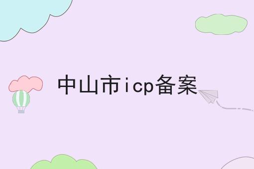 中山市icp备案 中山市icp备案