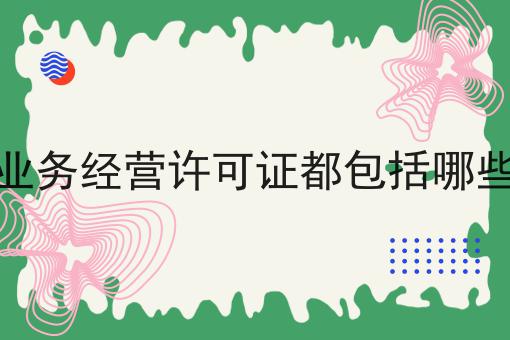 增值电信业务经营许可证都包括哪些业务范围