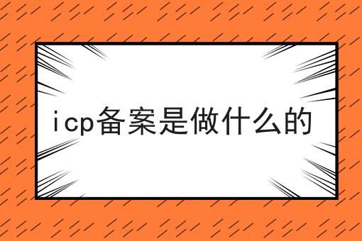 揭秘：为什么一定要做icp备案是做什么的？