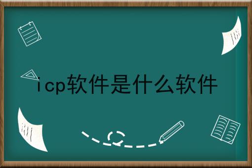 icp软件是什么软件 icp软件是什么软件