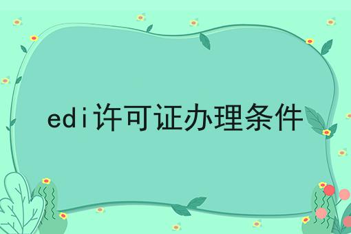 EDI许可证办理条件