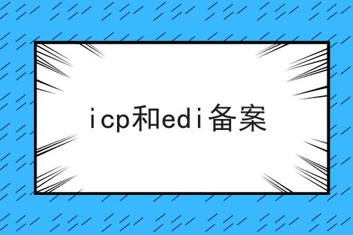icp和edi备案，详细解答！
