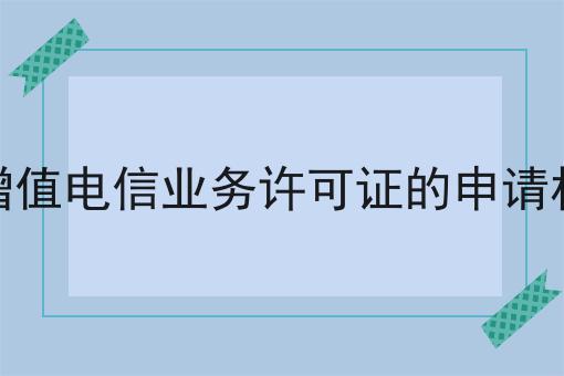 哪种情况下增值电信业务许可证的申请材料不予接收