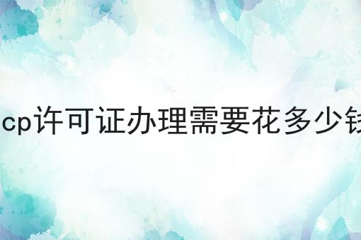 icp许可证办理需要花多少钱怎么做？教你三招搞定！