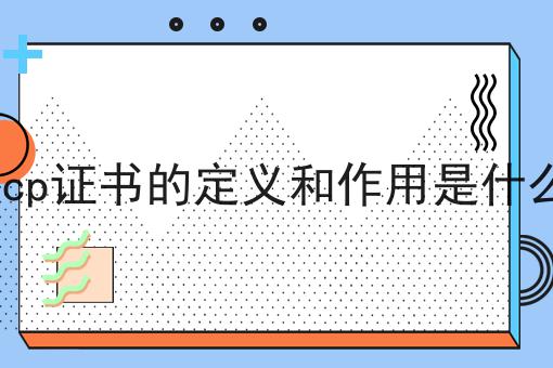 最新推荐icp证书的定义和作用是什么
