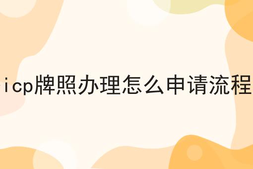 直播icp牌照办理怎么申请流程攻略 直播icp牌照办理怎么申请流程攻略