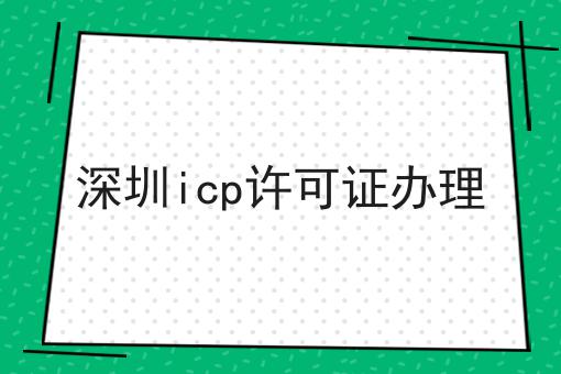 深圳icp许可证办理为什么还有人不知道！