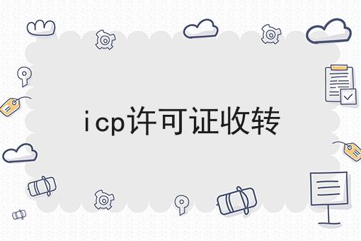 icp许可证收转