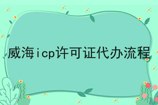 威海icp许可证代办流程