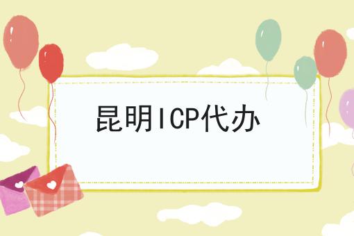 昆明ICP代办 昆明ICP代办