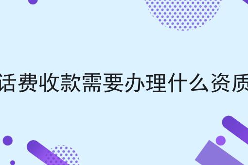 话费收款需要办理什么资质