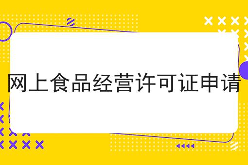 网上食品经营许可证申请