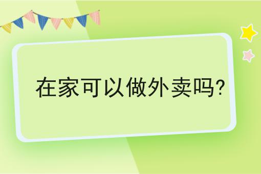 如何做好在本地做自营跑腿配送平台运营的关键点是什么？成功经验大分享！