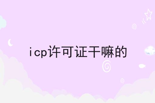 icp许可证干嘛的，注意事项快来看！