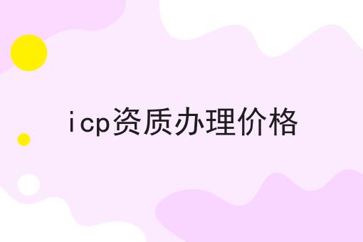 icp资质办理价格