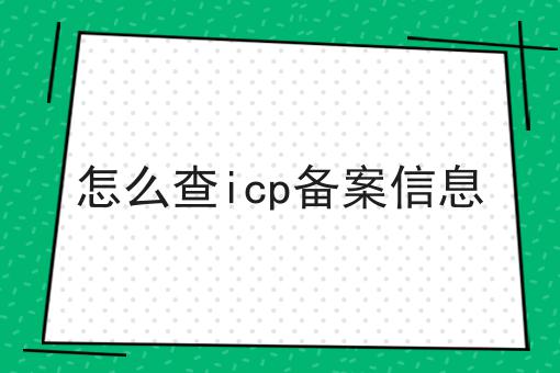 怎么查icp备案信息 怎么查icp备案信息