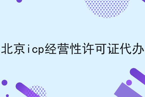 北京icp经营性许可证代办