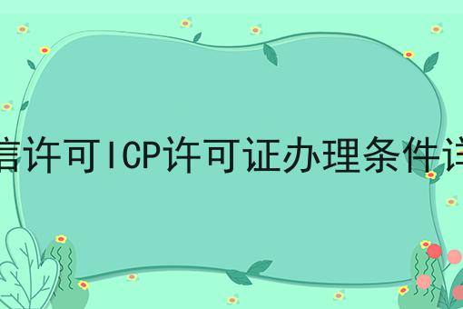 电信许可ICP许可证办理条件详情 电信许可ICP许可证办理条件详情