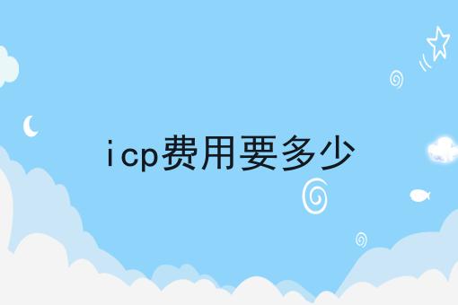 icp费用要多少