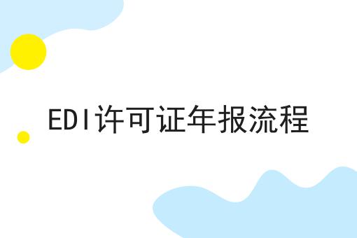 EDI许可证年报流程