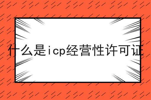 什么是icp经营性许可证
