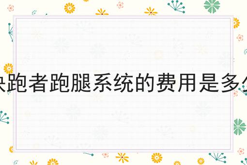 大学生创业做校园外卖平台离不开哪些必备条件两分钟带你读懂！