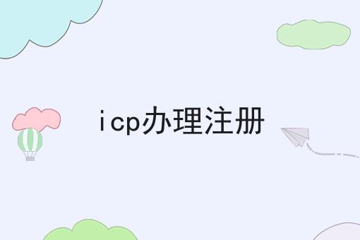 icp办理注册