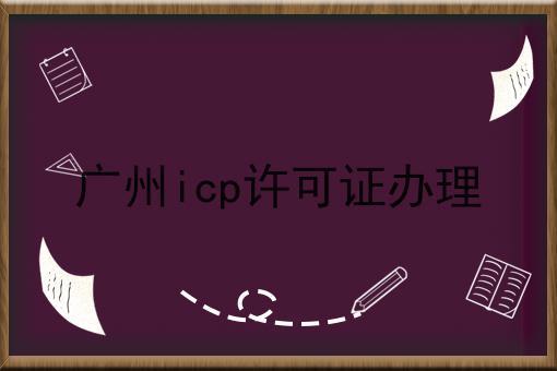 广州icp许可证办理