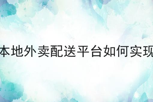 自建本地外卖配送平台如何实现盈利怎么做？这些步骤不能少！